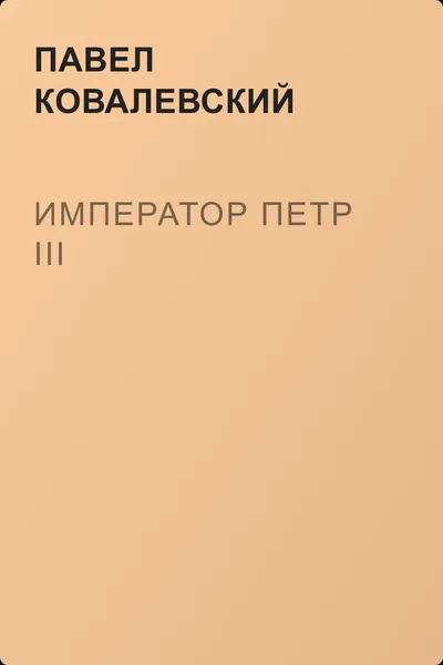 Император Петр III — обложка книги