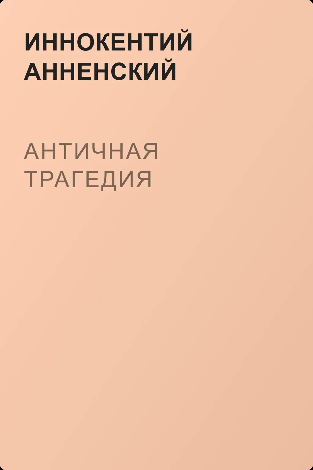 Античная трагедия — обложка книги