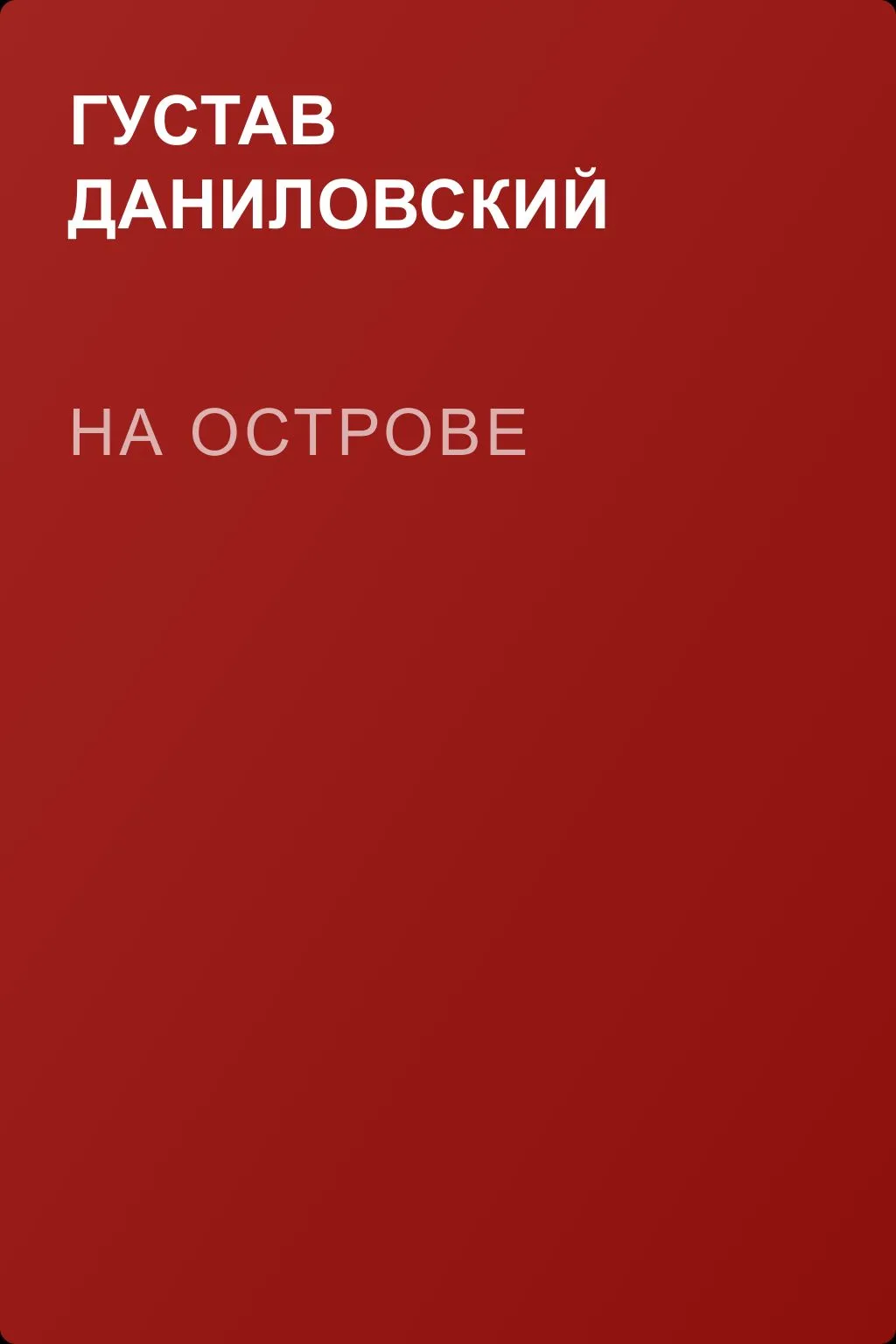 На острове — обложка книги