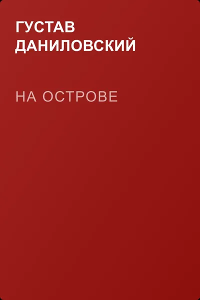 На острове — обложка книги