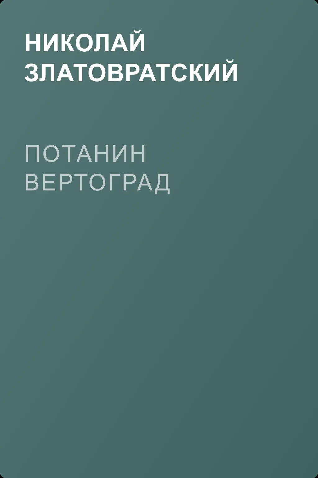 Потанин вертоград — обложка книги