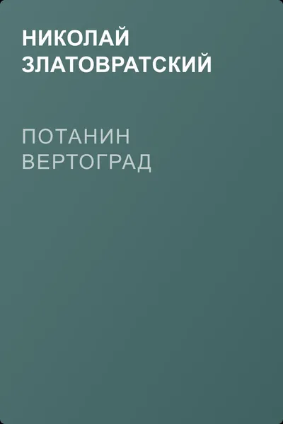 Потанин вертоград — обложка книги