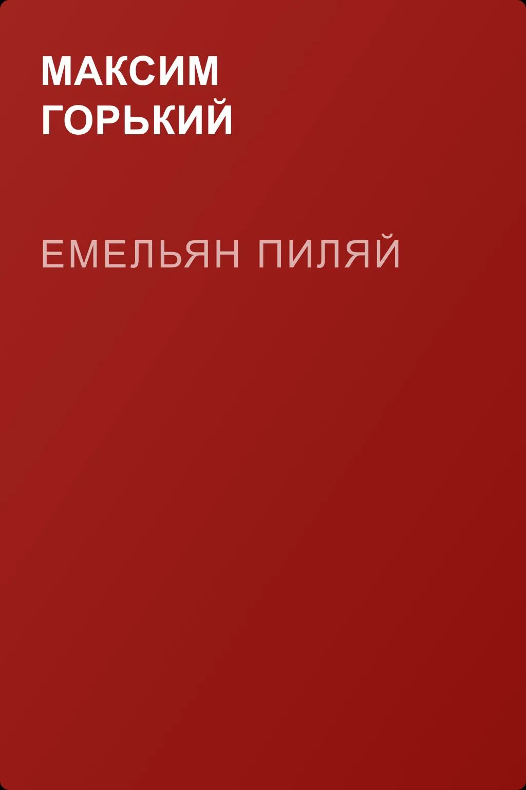 Емельян Пиляй — обложка книги