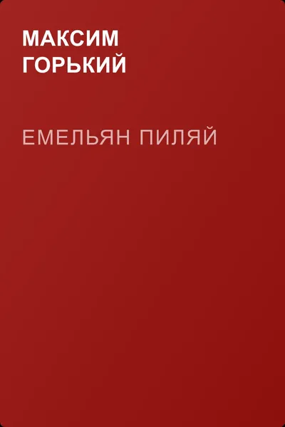Емельян Пиляй — обложка книги