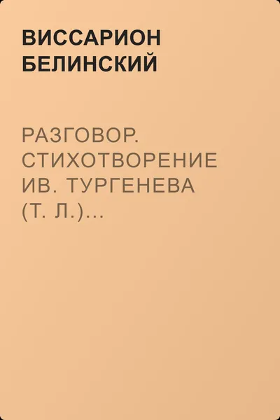 Разговор. Стихотворение Ив. Тургенева (Т. Л.)… — обложка книги