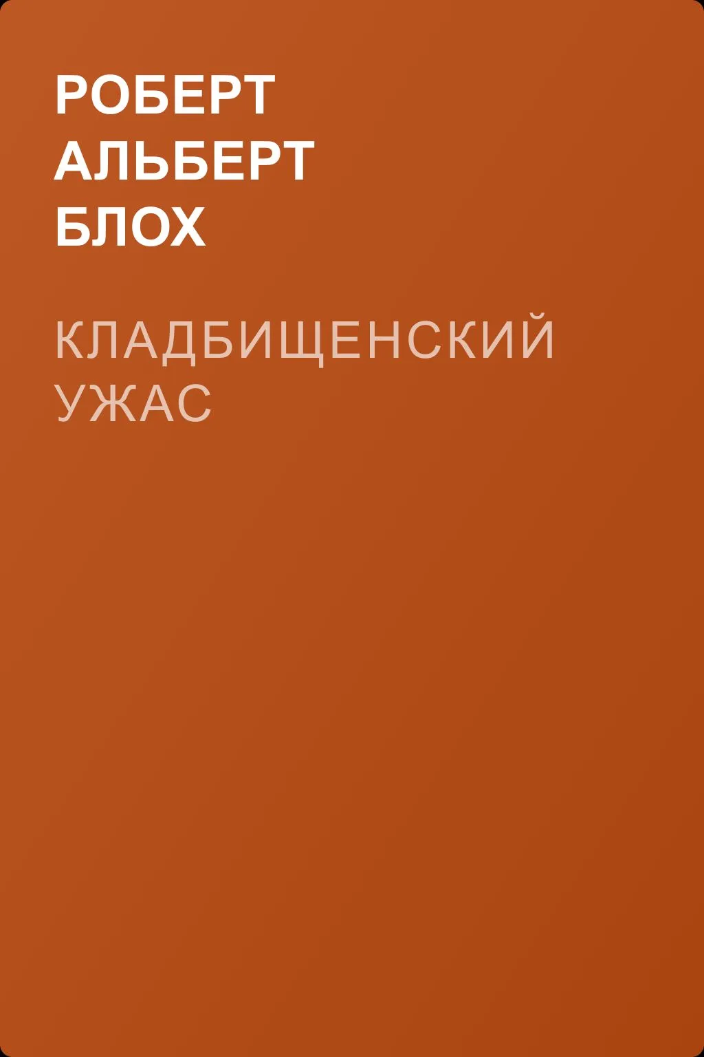 Кладбищенский ужас — обложка книги