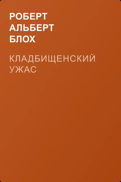 Кладбищенский ужас — обложка книги
