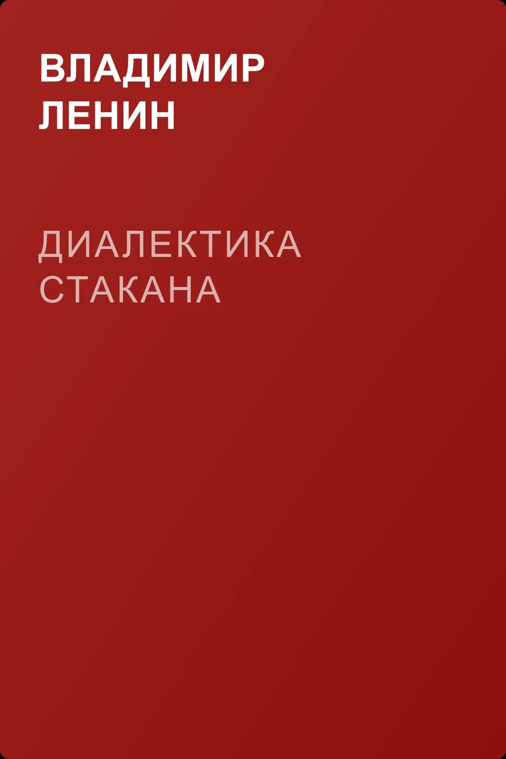 Диалектика стакана — обложка книги