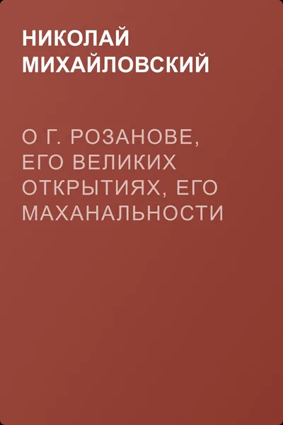 О г. Розанове, его великих открытиях, его маханальности и философической порнографии. Несколько слов о г. Мережковском и Л. Толстом — обложка книги