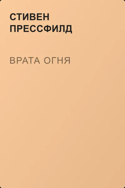 Врата огня — обложка книги