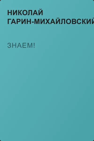 Знаем! — обложка книги