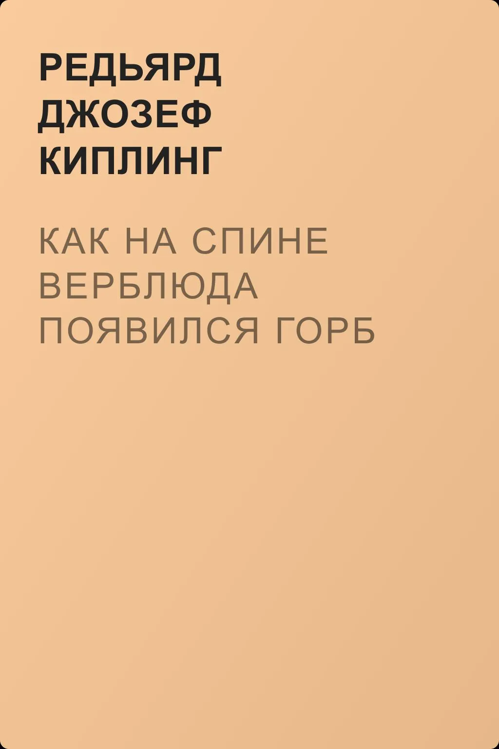 Как на спине верблюда появился горб — обложка книги