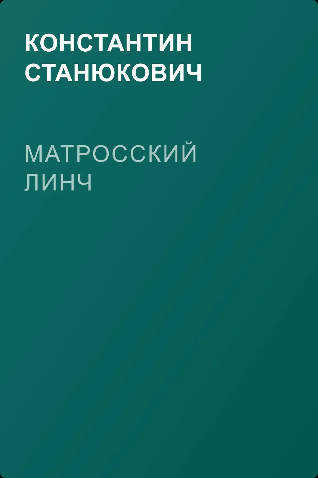 Матросский линч — обложка книги
