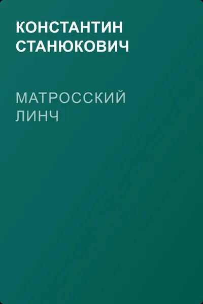 Матросский линч — обложка книги