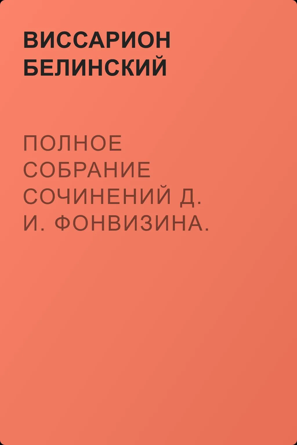 Полное собрание сочинений Д. И. Фонвизина. «Юрий Милославский, или русские в 1612 году», сочинение М. Загоскина — обложка книги