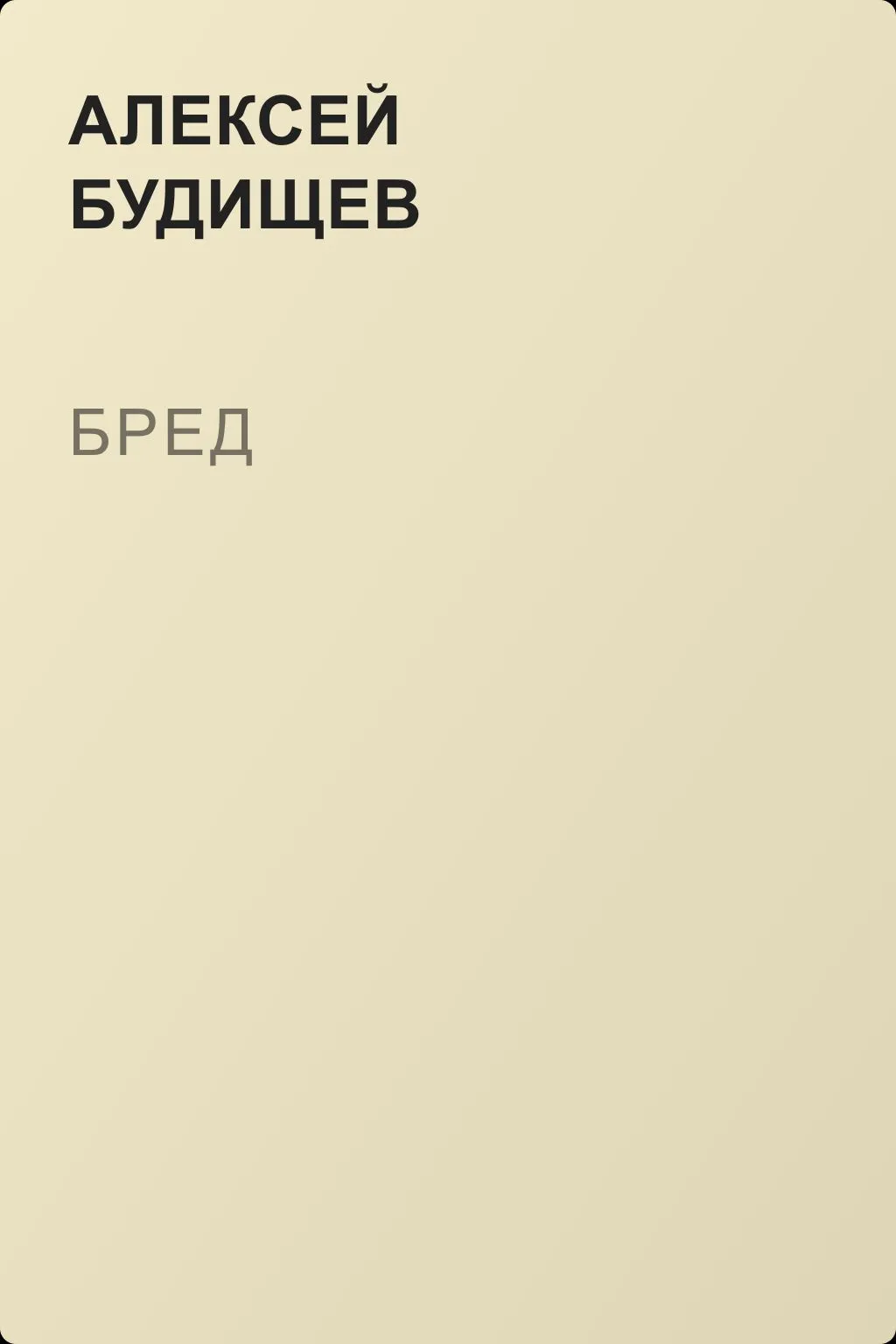 Бред — обложка книги