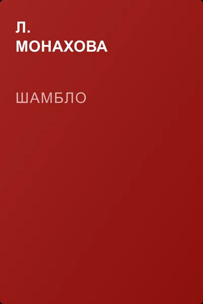 Шамбло — обложка книги