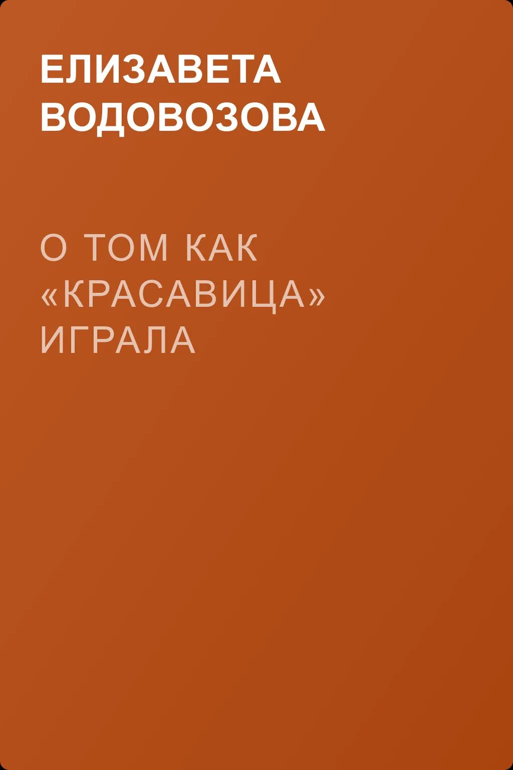 О том как «Красавица» играла — обложка книги