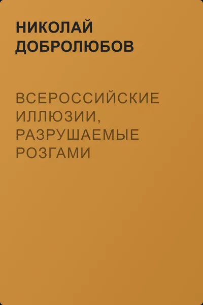 Всероссийские иллюзии, разрушаемые розгами — обложка книги