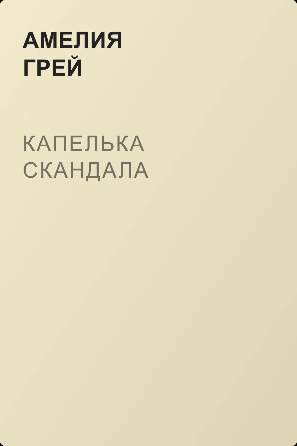Капелька скандала — обложка книги