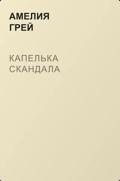 Капелька скандала — обложка книги