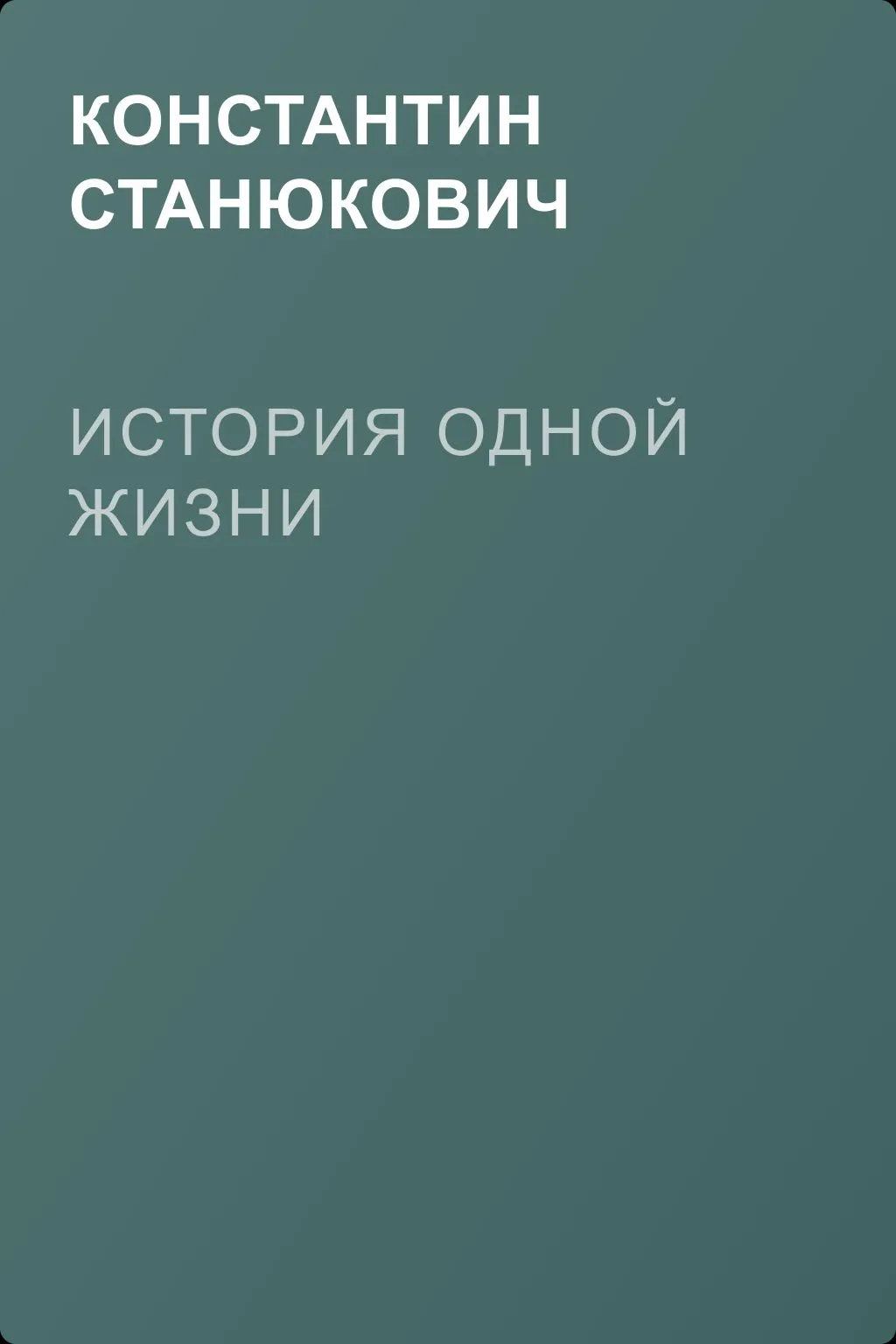 История одной жизни — обложка книги