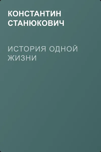 История одной жизни — обложка книги