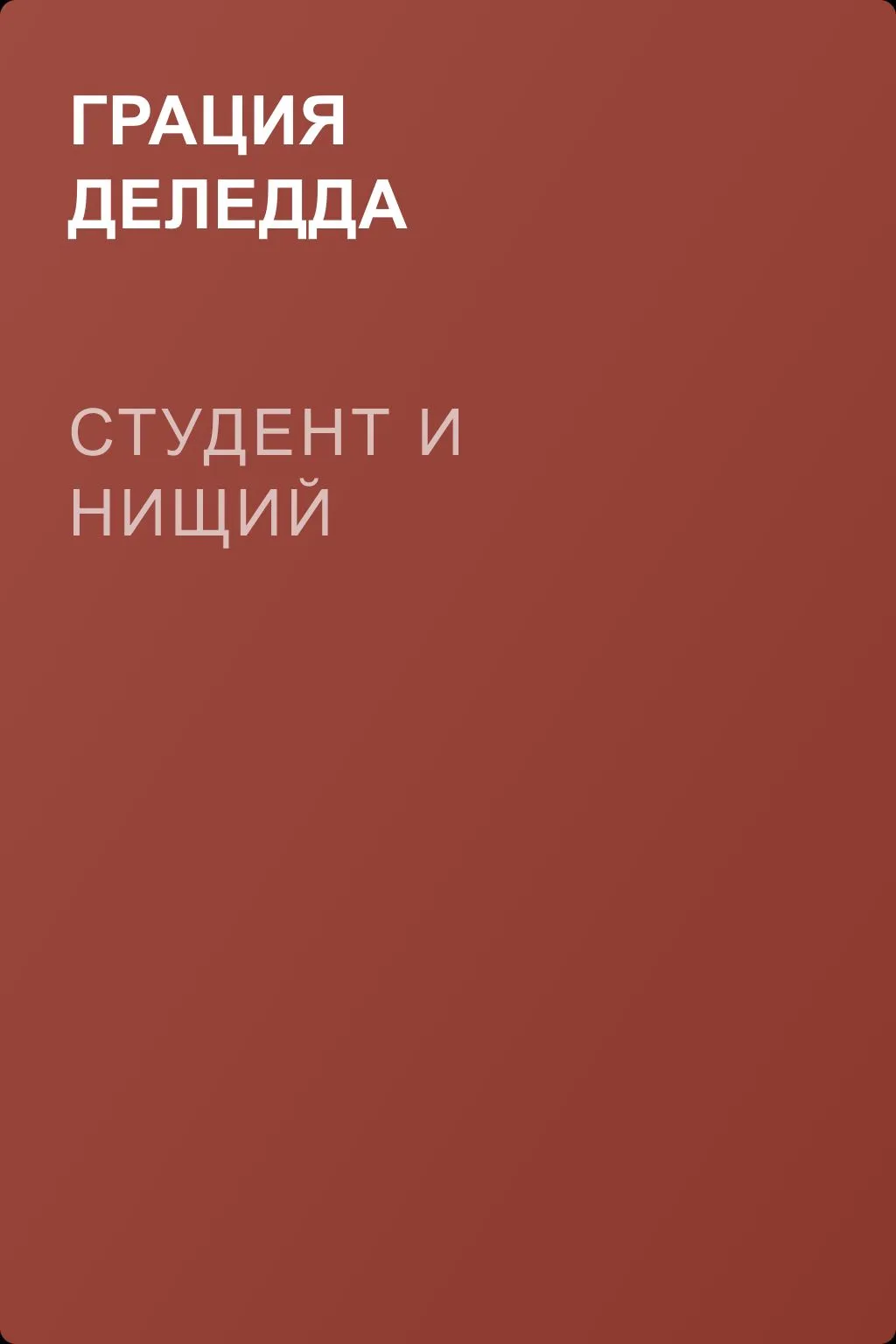 Студент и нищий — обложка книги