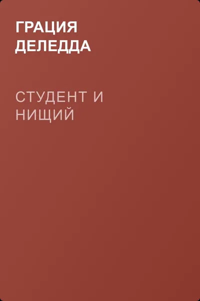 Студент и нищий — обложка книги