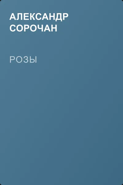 Розы — обложка книги