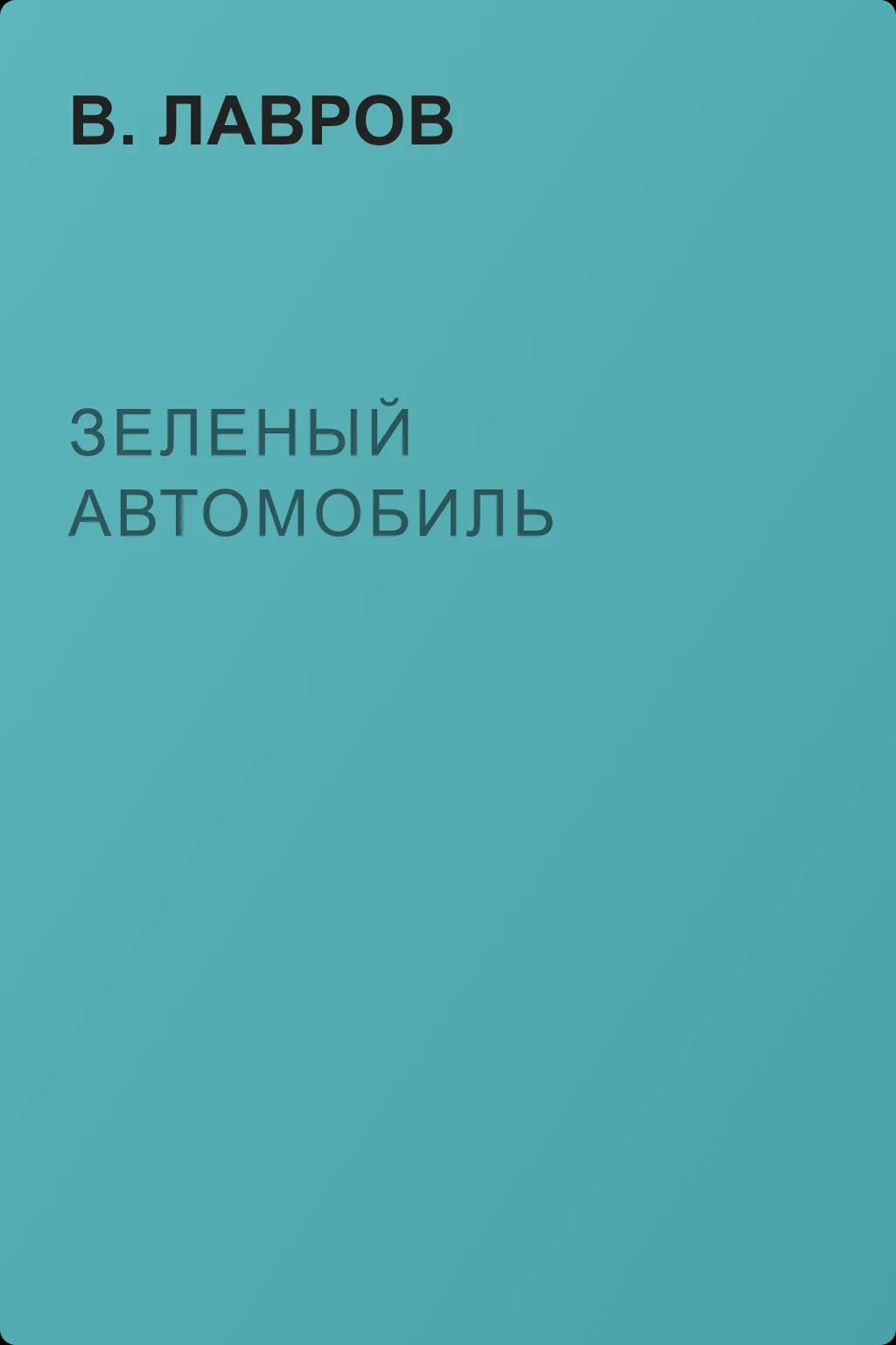 Зеленый автомобиль — обложка книги