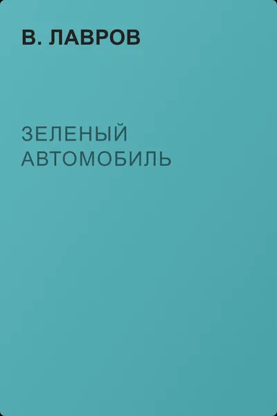 Зеленый автомобиль — обложка книги