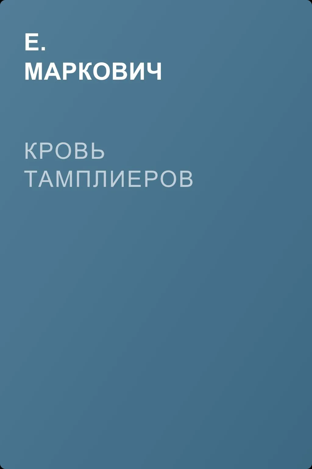 Кровь тамплиеров — обложка книги