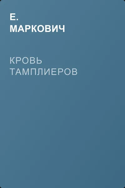 Кровь тамплиеров — обложка книги