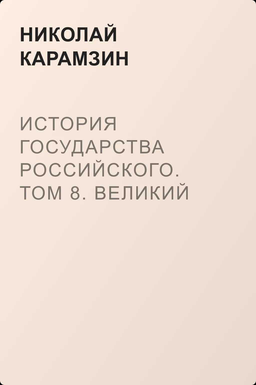 История государства Российского. Том 8. Великий князь и царь Иоанн IV Васильевич — обложка книги