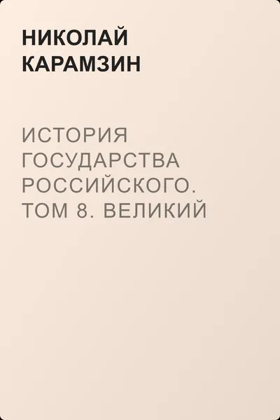 История государства Российского. Том 8. Великий князь и царь Иоанн IV Васильевич — обложка книги