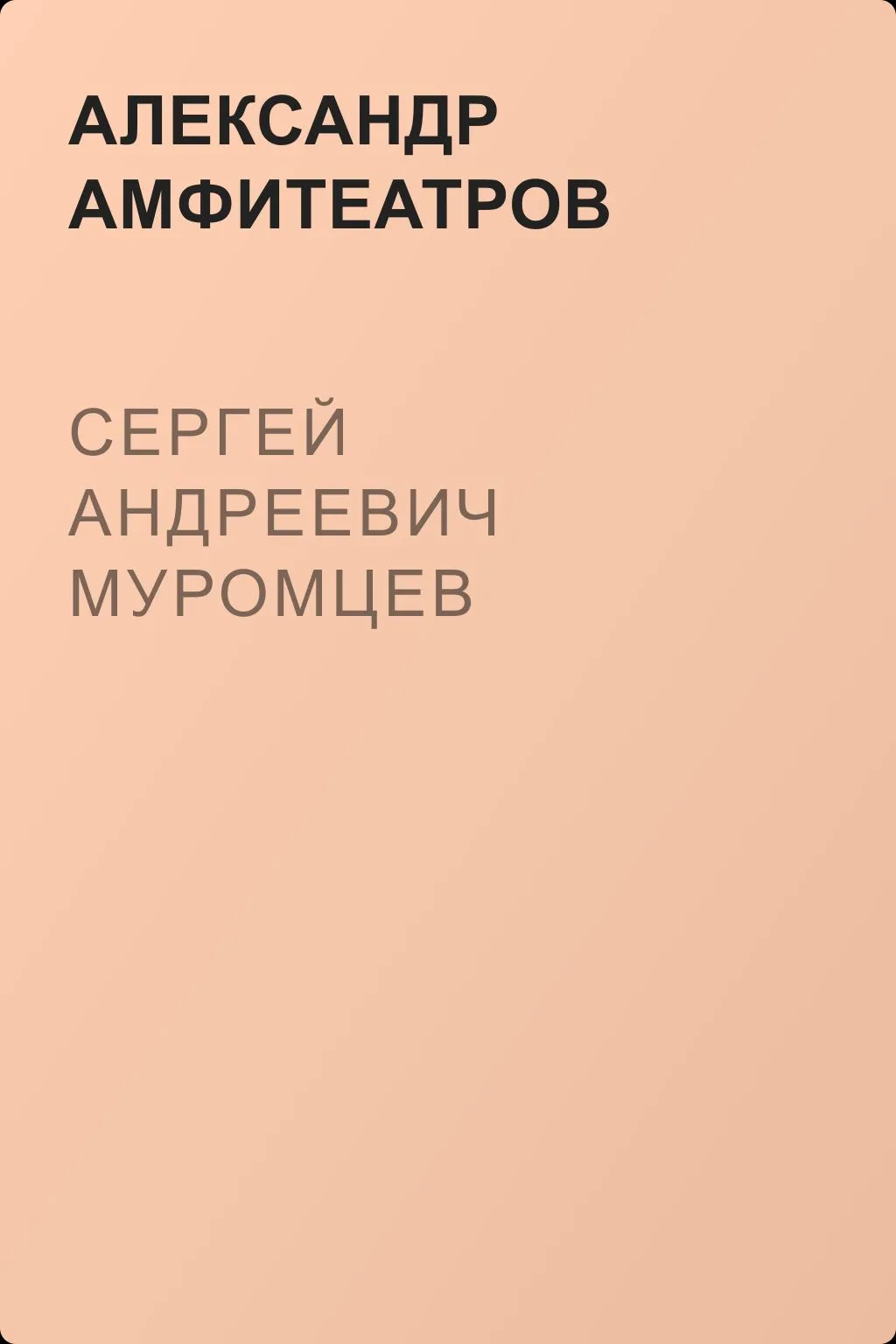 Сергей Андреевич Муромцев — обложка книги