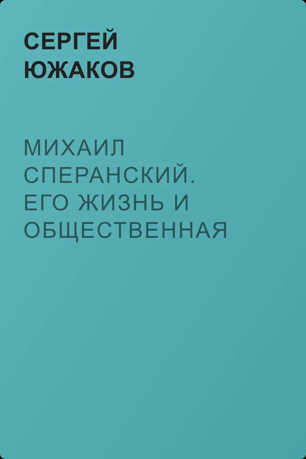 Михаил Сперанский. Его жизнь и общественная деятельность — обложка книги