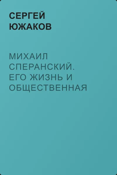 Михаил Сперанский. Его жизнь и общественная деятельность — обложка книги