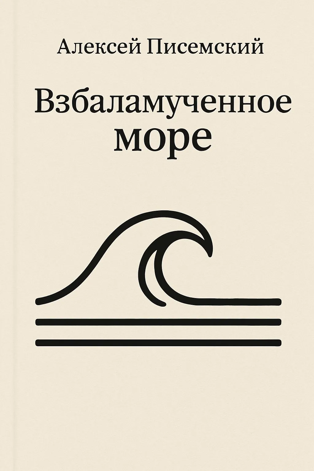 Взбаламученное море — обложка книги
