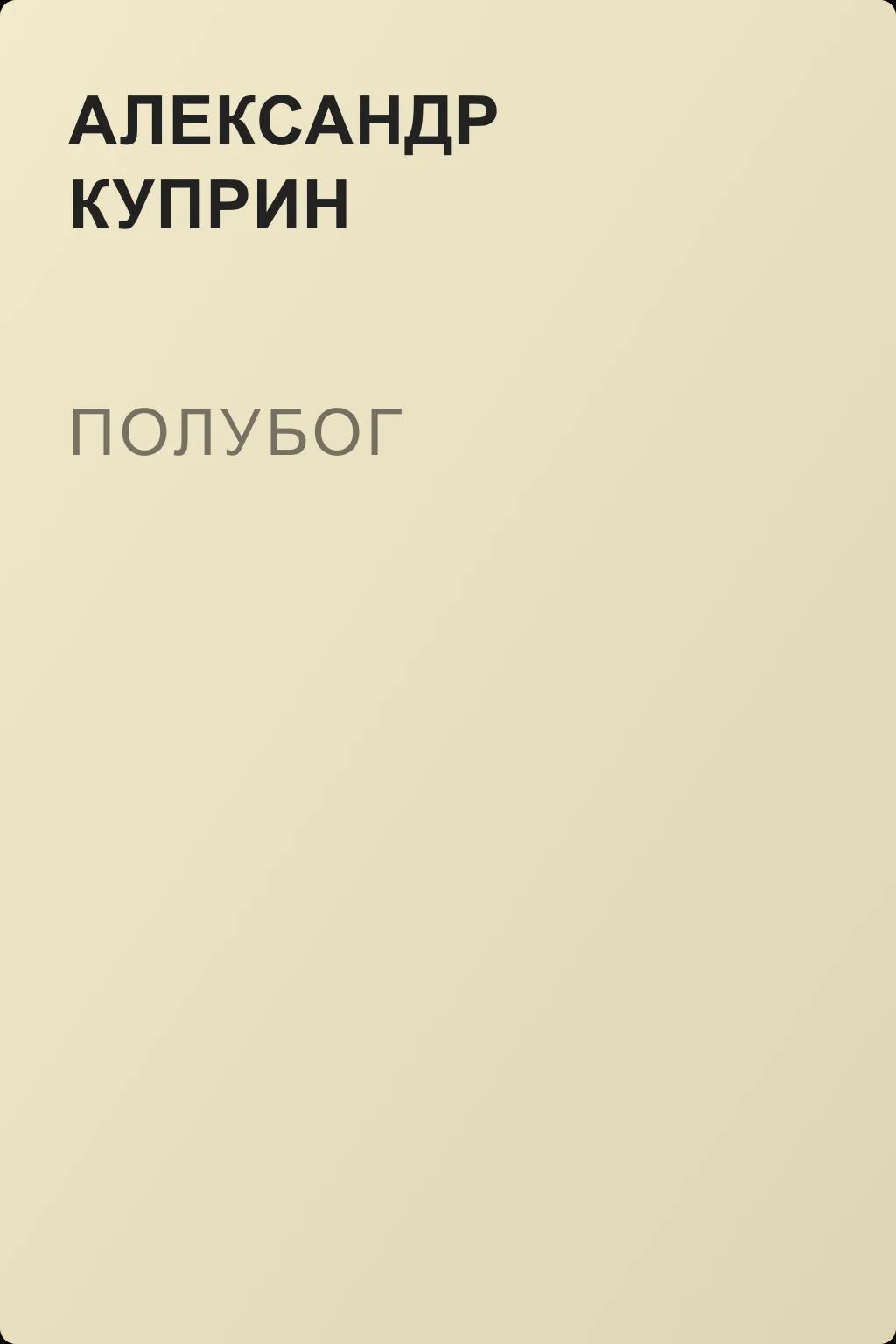 Полубог — обложка книги