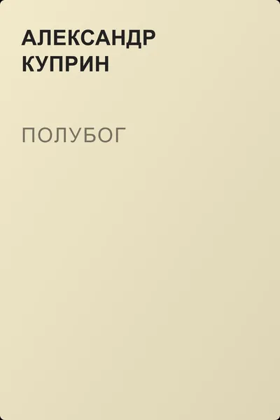 Полубог — обложка книги