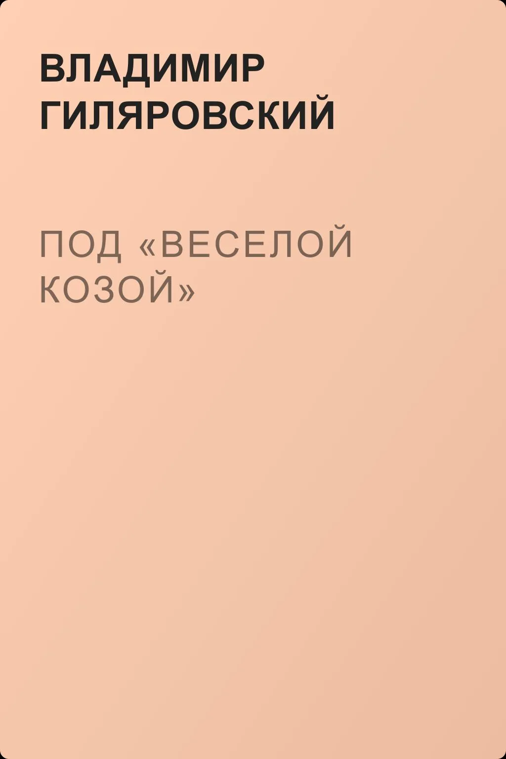 Под «Веселой козой» — обложка книги