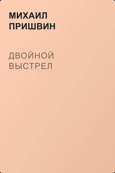 Двойной выстрел — обложка книги
