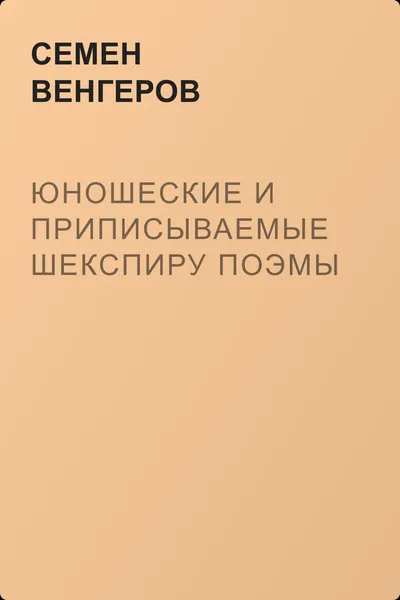 Юношеские и приписываемые Шекспиру поэмы — обложка книги