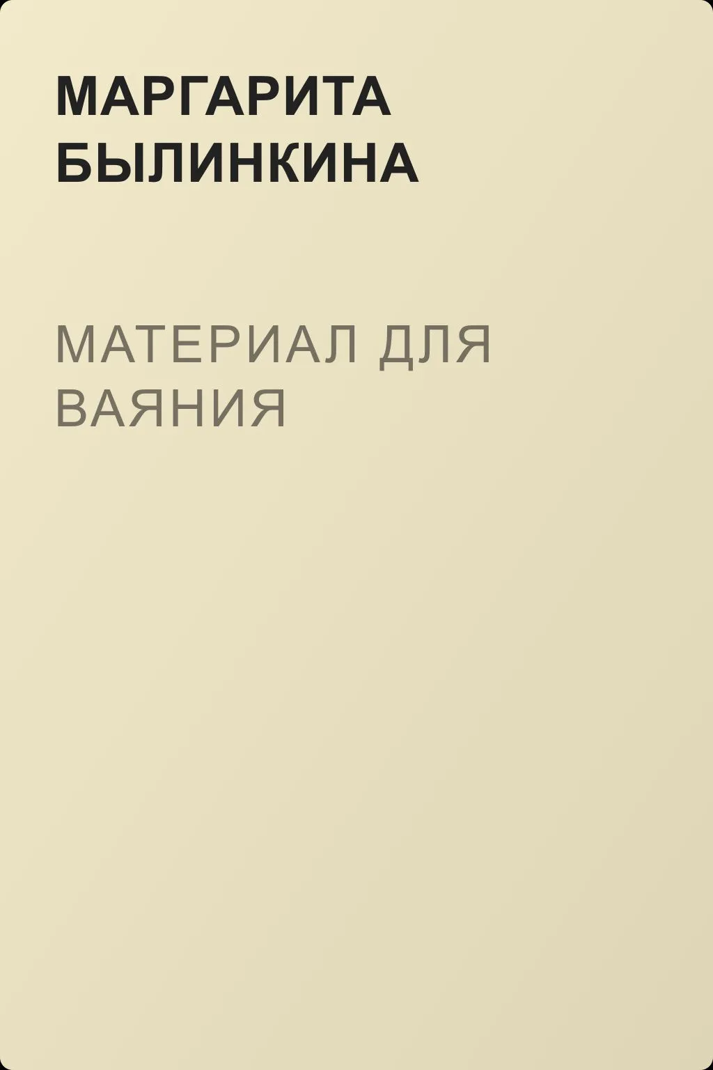 Материал для ваяния — обложка книги