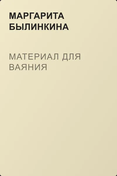 Материал для ваяния — обложка книги