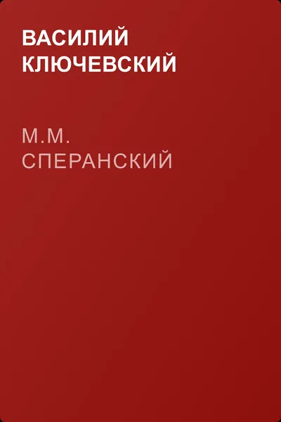 М.М. Сперанский — обложка книги
