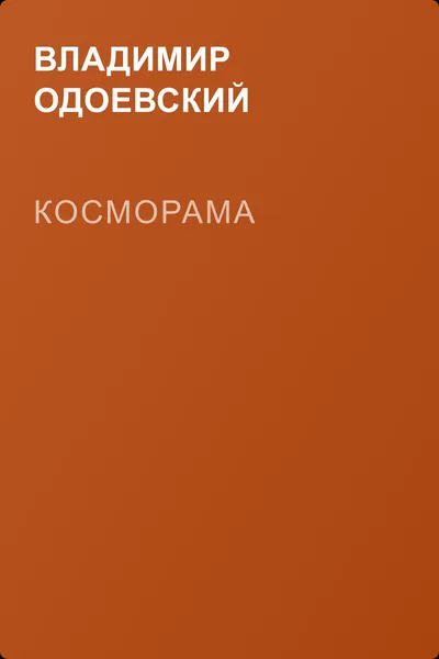 Косморама — обложка книги