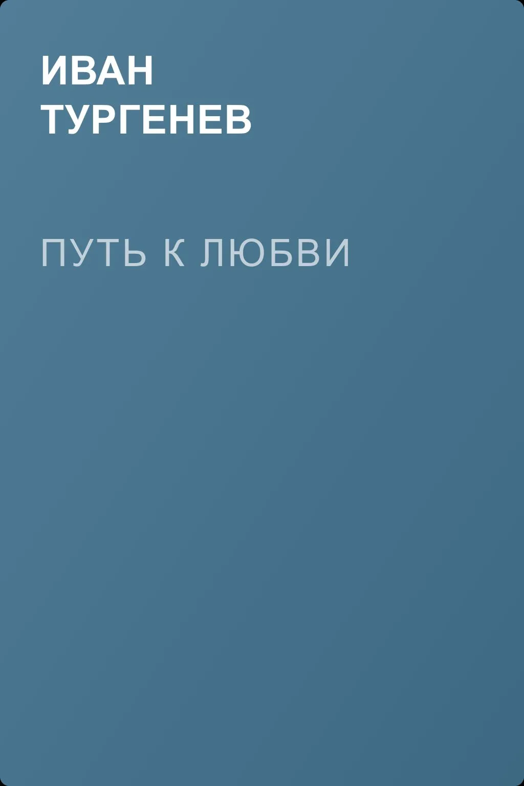 Путь к любви — обложка книги